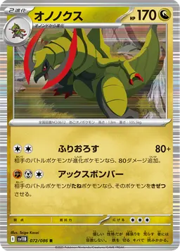 オノノクス
