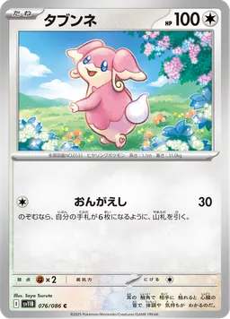 タブンネ