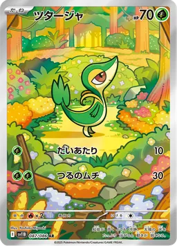 ツタージャ