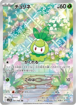 チュリネ