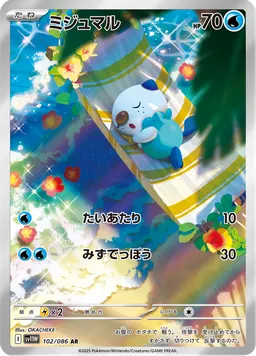 ミジュマル
