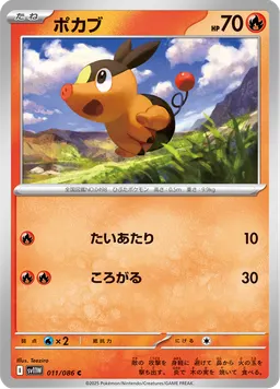ポカブ