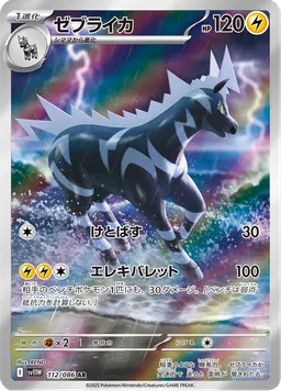 ゼブライカ