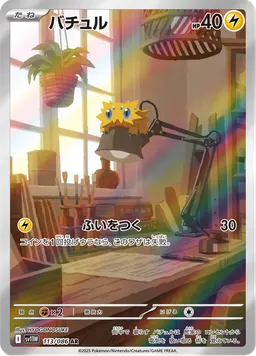 バチュル