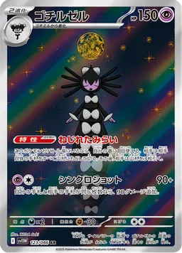 ゴチルゼル