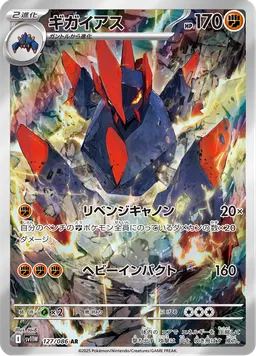 ギガイアス