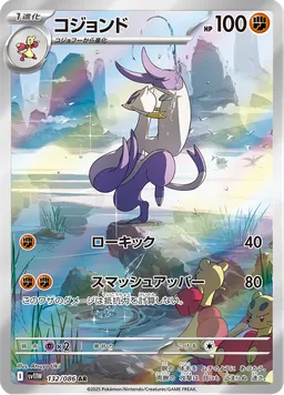 コジョンド