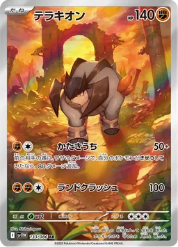 テラキオン