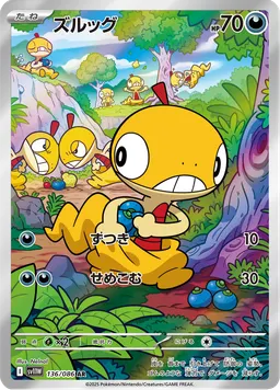 ズルッグ