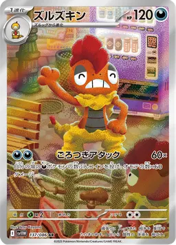 ズルズキン