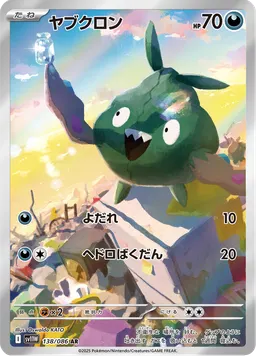 ヤブクロン