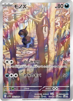 モノズ