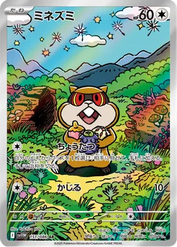 ミネズミ