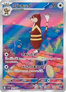 ミルホッグ