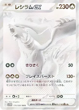 レシラムex
