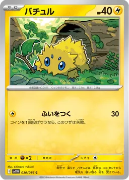 バチュル