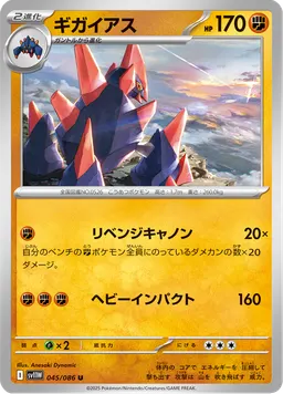 ギガイアス