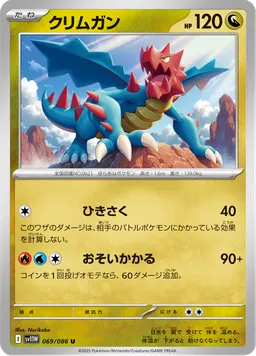 クリムガン