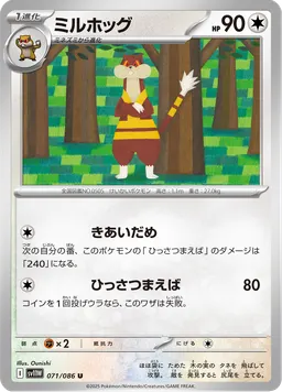 ミルホッグ