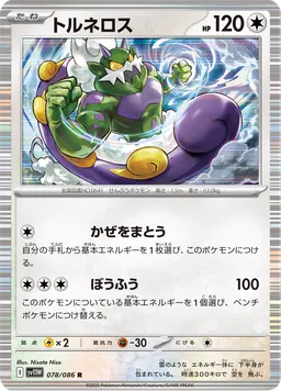 トルネロス