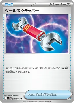 ツールスクラッパー