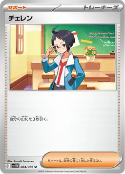 チェレン