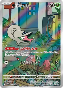 チョボマキ