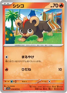 シシコ