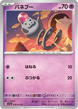 バネブー