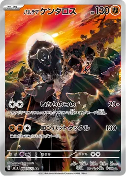 パルデア ケンタロス