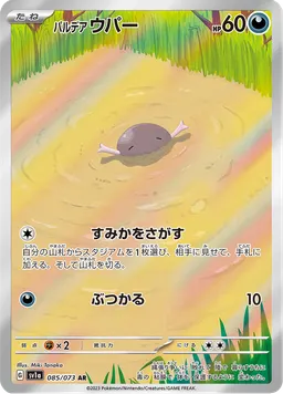 パルデア ウパー