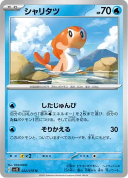 シャリタツ