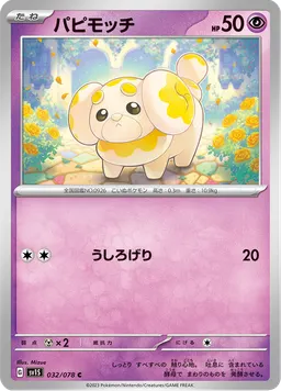 パピモッチ
