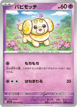 パピモッチ