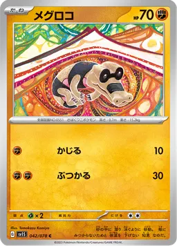 メグロコ