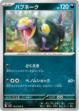 ハブネーク