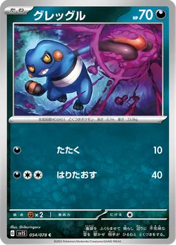 グレッグル