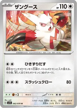 ザングース