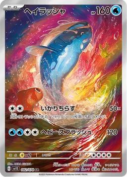 ヘイラッシャ