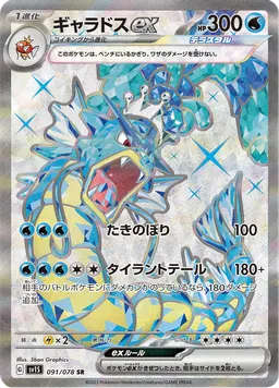 ギャラドスex