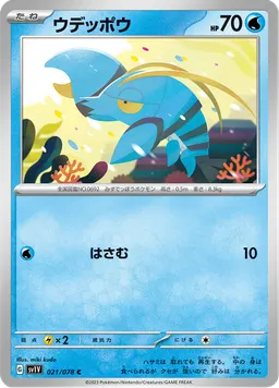 ウデッポウ