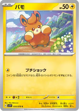 パモ