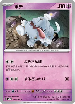 ボチ