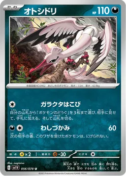 オトシドリ