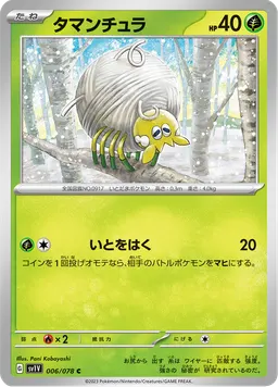 タマンチュラ