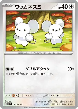 ワッカネズミ