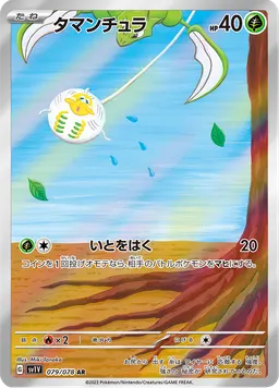 タマンチュラ