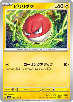 ビリリダマ