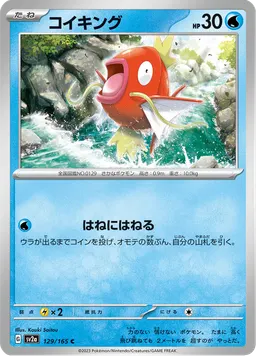 コイキング