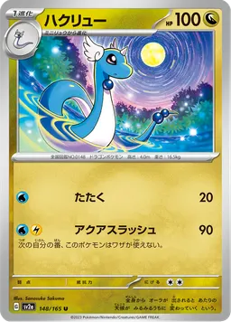 ハクリュー